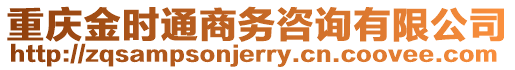 重慶金時通商務咨詢有限公司