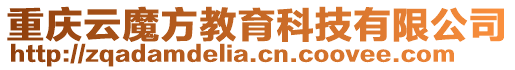 重慶云魔方教育科技有限公司