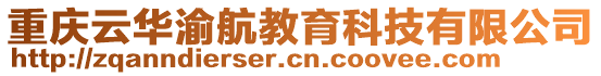 重慶云華渝航教育科技有限公司