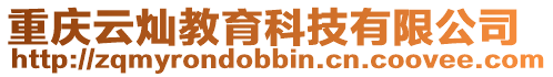 重慶云燦教育科技有限公司