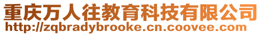 重慶萬人往教育科技有限公司