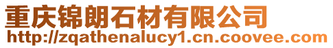重慶錦朗石材有限公司