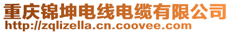 重慶錦坤電線電纜有限公司