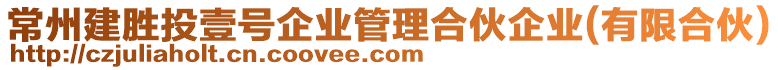 常州建勝投壹號企業(yè)管理合伙企業(yè)(有限合伙)