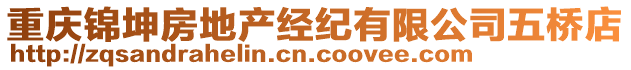 重慶錦坤房地產經紀有限公司五橋店