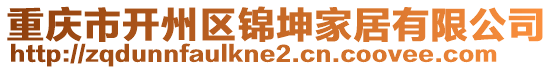 重慶市開州區(qū)錦坤家居有限公司