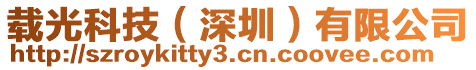 載光科技（深圳）有限公司