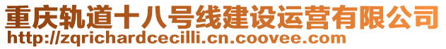 重慶軌道十八號(hào)線建設(shè)運(yùn)營(yíng)有限公司