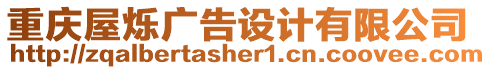 重慶屋爍廣告設計有限公司