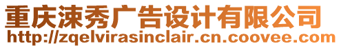 重慶涑秀廣告設計有限公司