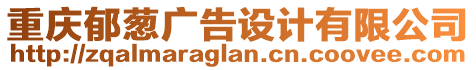 重慶郁蔥廣告設計有限公司