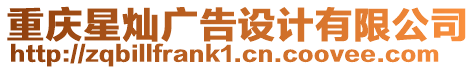 重慶星燦廣告設計有限公司
