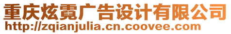 重慶炫霓廣告設計有限公司