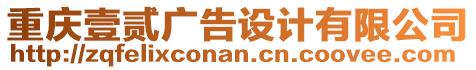 重慶壹貳廣告設(shè)計(jì)有限公司