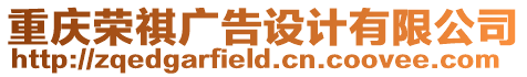 重慶榮祺廣告設計有限公司