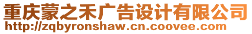 重慶蒙之禾廣告設(shè)計(jì)有限公司