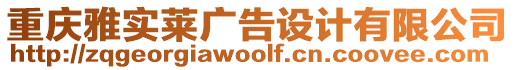 重慶雅實萊廣告設計有限公司