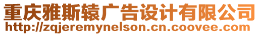 重慶雅斯轅廣告設(shè)計(jì)有限公司