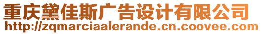 重慶黛佳斯廣告設(shè)計有限公司