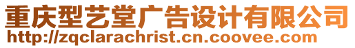 重慶型藝堂廣告設(shè)計(jì)有限公司