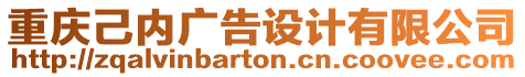 重慶己內(nèi)廣告設計有限公司