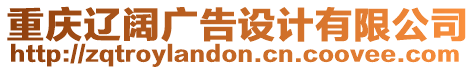 重慶遼闊廣告設計有限公司