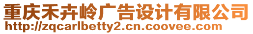 重慶禾卉嶺廣告設(shè)計(jì)有限公司