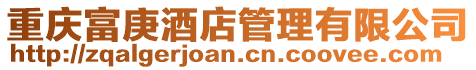 重慶富庚酒店管理有限公司