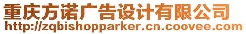 重慶方諾廣告設計有限公司