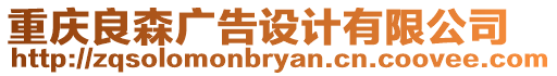 重慶良森廣告設(shè)計(jì)有限公司