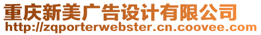 重慶新美廣告設計有限公司