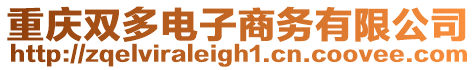 重慶雙多電子商務(wù)有限公司