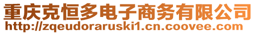 重慶克恒多電子商務(wù)有限公司