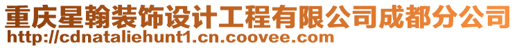 重慶星翰裝飾設(shè)計(jì)工程有限公司成都分公司
