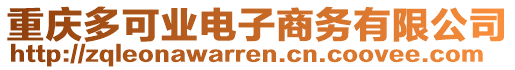 重慶多可業(yè)電子商務(wù)有限公司