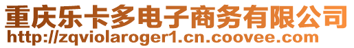 重慶樂卡多電子商務(wù)有限公司