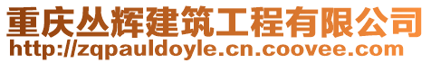 重慶叢輝建筑工程有限公司