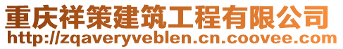 重慶祥策建筑工程有限公司