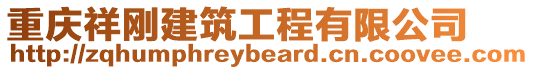 重慶祥剛建筑工程有限公司
