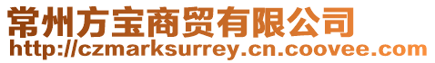 常州方寶商貿有限公司