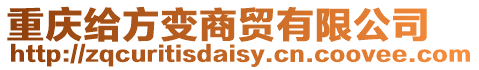 重慶給方變商貿有限公司