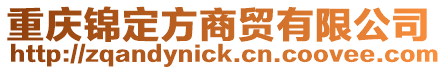 重慶錦定方商貿有限公司