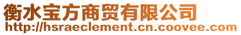 衡水寶方商貿(mào)有限公司