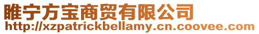 睢寧方寶商貿(mào)有限公司