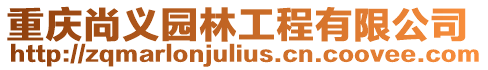 重慶尚義園林工程有限公司