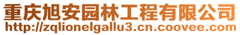 重慶旭安園林工程有限公司