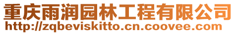 重慶雨潤園林工程有限公司