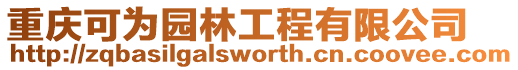 重慶可為園林工程有限公司