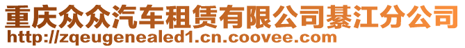 重慶眾眾汽車租賃有限公司綦江分公司