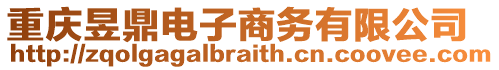重慶昱鼎電子商務有限公司